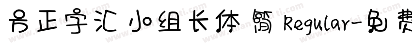 方正字汇 小组长体 简 Regular字体转换